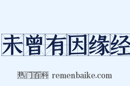 未曾有因缘经是什么意思的图片